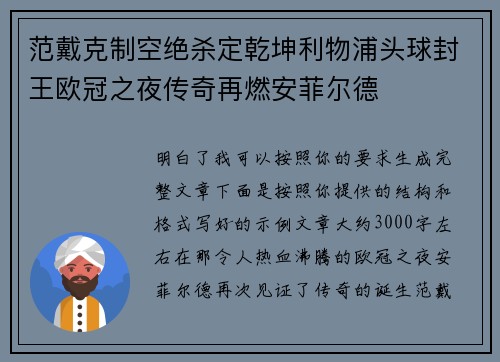 范戴克制空绝杀定乾坤利物浦头球封王欧冠之夜传奇再燃安菲尔德 范戴克制空绝杀定乾坤利物浦头球封王欧冠之夜传奇再燃安菲尔德