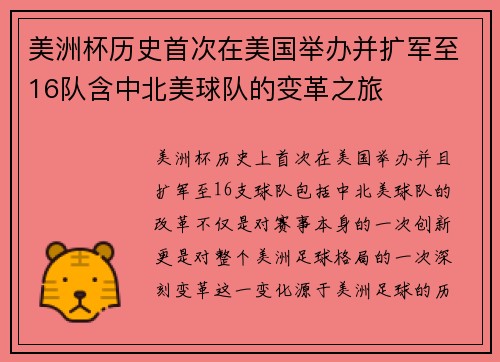 美洲杯历史首次在美国举办并扩军至16队含中北美球队的变革之旅 美洲杯历史首次在美国举办并扩军至16队含中北美球队的变革之旅