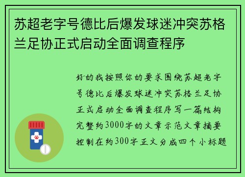 苏超老字号德比后爆发球迷冲突苏格兰足协正式启动全面调查程序