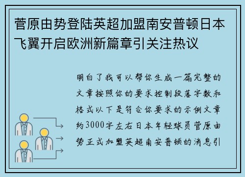 菅原由势登陆英超加盟南安普顿日本飞翼开启欧洲新篇章引关注热议 菅原由势登陆英超加盟南安普顿日本飞翼开启欧洲新篇章引关注热议