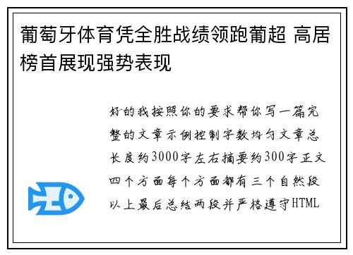 葡萄牙体育凭全胜战绩领跑葡超 高居榜首展现强势表现 葡萄牙体育凭全胜战绩领跑葡超 高居榜首展现强势表现
