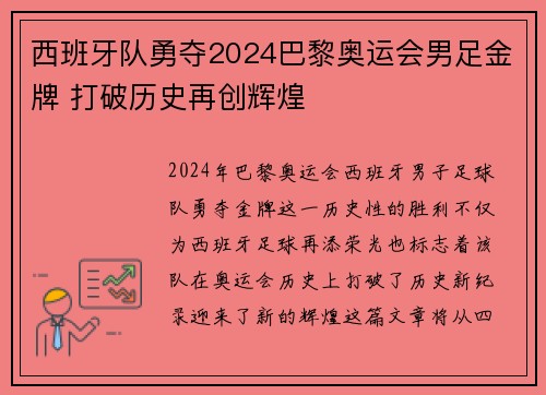 西班牙队勇夺2024巴黎奥运会男足金牌 打破历史再创辉煌 西班牙队勇夺2024巴黎奥运会男足金牌 打破历史再创辉煌