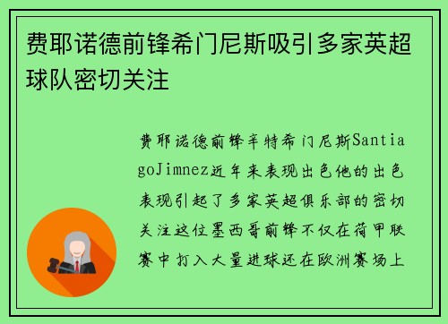 费耶诺德前锋希门尼斯吸引多家英超球队密切关注 费耶诺德前锋希门尼斯吸引多家英超球队密切关注