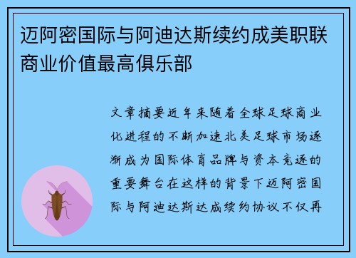 迈阿密国际与阿迪达斯续约成美职联商业价值最高俱乐部 迈阿密国际与阿迪达斯续约成美职联商业价值最高俱乐部