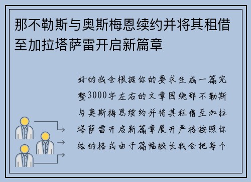 那不勒斯与奥斯梅恩续约并将其租借至加拉塔萨雷开启新篇章 那不勒斯与奥斯梅恩续约并将其租借至加拉塔萨雷开启新篇章