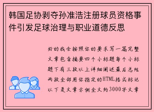 韩国足协剥夺孙准浩注册球员资格事件引发足球治理与职业道德反思 韩国足协剥夺孙准浩注册球员资格事件引发足球治理与职业道德反思
