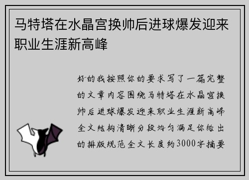 马特塔在水晶宫换帅后进球爆发迎来职业生涯新高峰 马特塔在水晶宫换帅后进球爆发迎来职业生涯新高峰