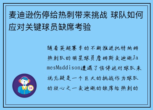 麦迪逊伤停给热刺带来挑战 球队如何应对关键球员缺席考验 麦迪逊伤停给热刺带来挑战 球队如何应对关键球员缺席考验