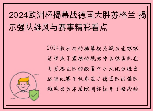 2024欧洲杯揭幕战德国大胜苏格兰 揭示强队雄风与赛事精彩看点