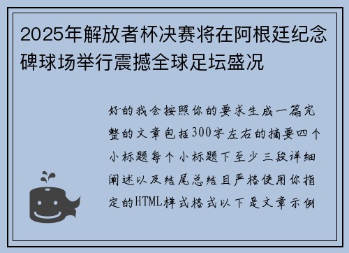 2025年解放者杯决赛将在阿根廷纪念碑球场举行震撼全球足坛盛况