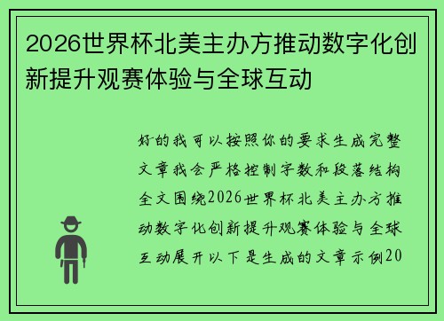 2026世界杯北美主办方推动数字化创新提升观赛体验与全球互动