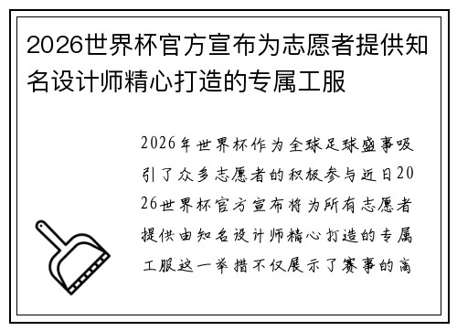 2026世界杯官方宣布为志愿者提供知名设计师精心打造的专属工服