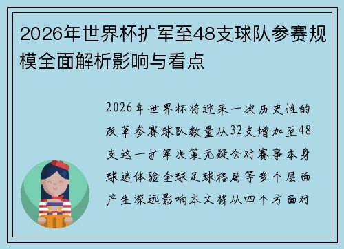 2026年世界杯扩军至48支球队参赛规模全面解析影响与看点