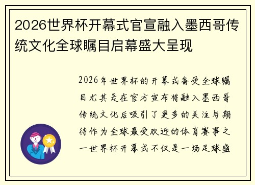2026世界杯开幕式官宣融入墨西哥传统文化全球瞩目启幕盛大呈现