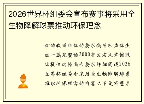 2026世界杯组委会宣布赛事将采用全生物降解球票推动环保理念