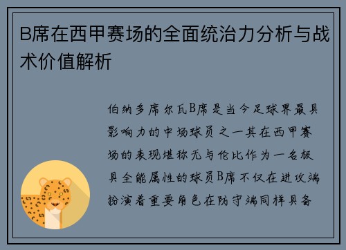 B席在西甲赛场的全面统治力分析与战术价值解析