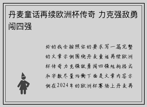 丹麦童话再续欧洲杯传奇 力克强敌勇闯四强