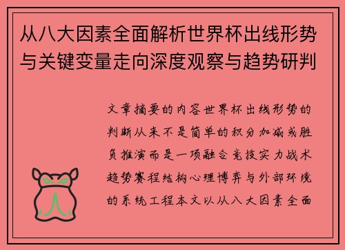 从八大因素全面解析世界杯出线形势与关键变量走向深度观察与趋势研判