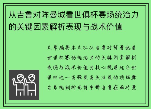从吉鲁对阵曼城看世俱杯赛场统治力的关键因素解析表现与战术价值