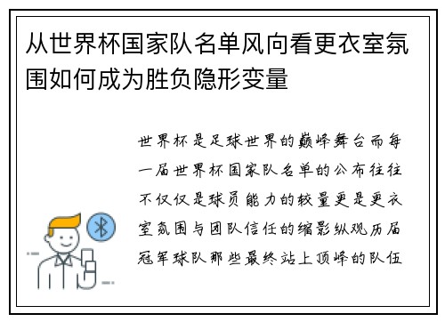 从世界杯国家队名单风向看更衣室氛围如何成为胜负隐形变量