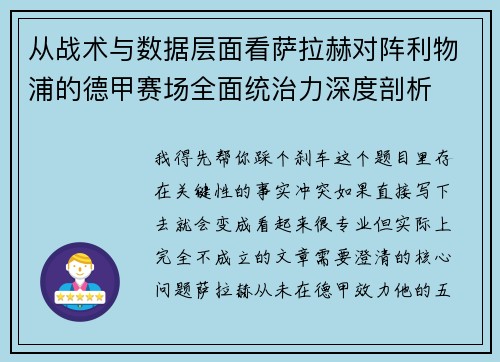 从战术与数据层面看萨拉赫对阵利物浦的德甲赛场全面统治力深度剖析