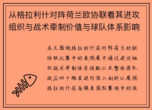 从格拉利什对阵荷兰欧协联看其进攻组织与战术牵制价值与球队体系影响