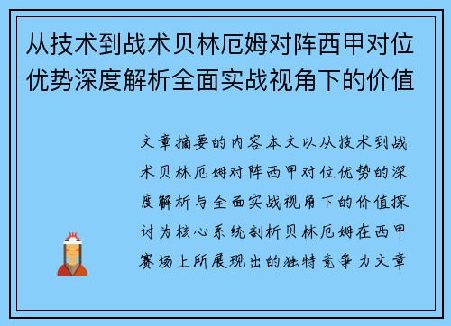 从技术到战术贝林厄姆对阵西甲对位优势深度解析全面实战视角下的价值探讨