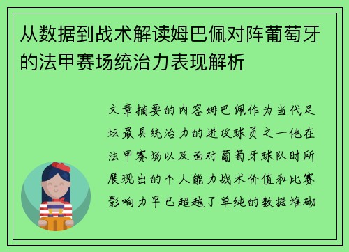 从数据到战术解读姆巴佩对阵葡萄牙的法甲赛场统治力表现解析