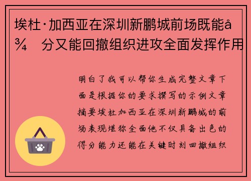 埃杜·加西亚在深圳新鹏城前场既能得分又能回撤组织进攻全面发挥作用 埃杜·加西亚在深圳新鹏城前场既能得分又能回撤组织进攻全面发挥作用