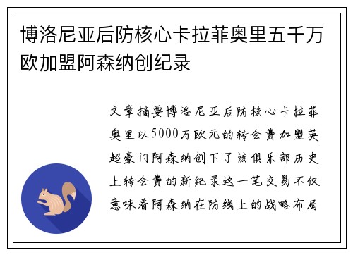 博洛尼亚后防核心卡拉菲奥里五千万欧加盟阿森纳创纪录