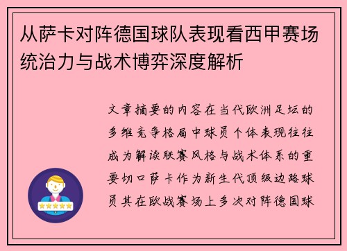从萨卡对阵德国球队表现看西甲赛场统治力与战术博弈深度解析