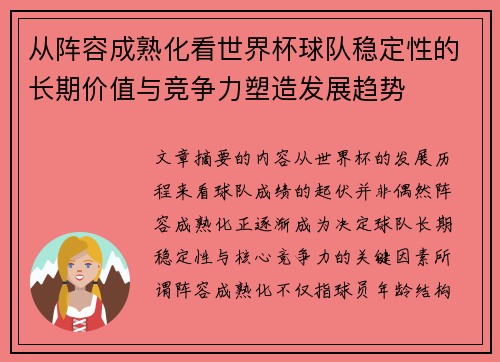 从阵容成熟化看世界杯球队稳定性的长期价值与竞争力塑造发展趋势