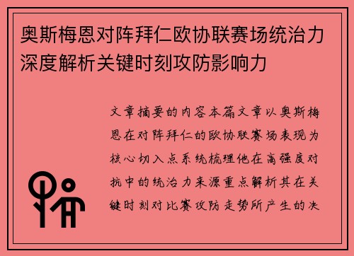 奥斯梅恩对阵拜仁欧协联赛场统治力深度解析关键时刻攻防影响力 奥斯梅恩对阵拜仁欧协联赛场统治力深度解析关键时刻攻防影响力