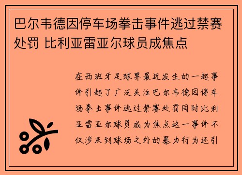 巴尔韦德因停车场拳击事件逃过禁赛处罚 比利亚雷亚尔球员成焦点 巴尔韦德因停车场拳击事件逃过禁赛处罚 比利亚雷亚尔球员成焦点