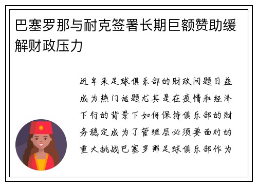 巴塞罗那与耐克签署长期巨额赞助缓解财政压力 巴塞罗那与耐克签署长期巨额赞助缓解财政压力