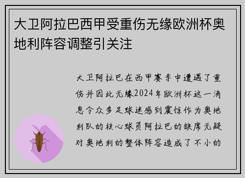 大卫阿拉巴西甲受重伤无缘欧洲杯奥地利阵容调整引关注 大卫阿拉巴西甲受重伤无缘欧洲杯奥地利阵容调整引关注