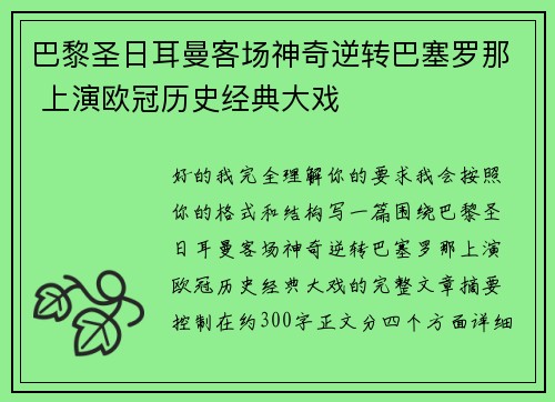 巴黎圣日耳曼客场神奇逆转巴塞罗那 上演欧冠历史经典大戏 巴黎圣日耳曼客场神奇逆转巴塞罗那 上演欧冠历史经典大戏