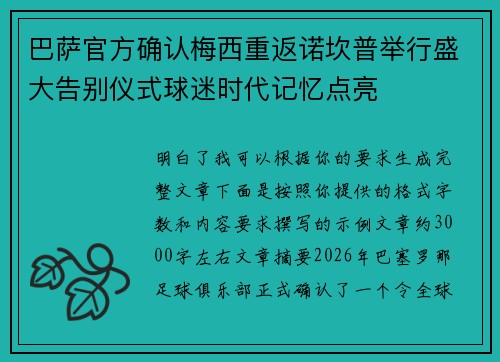 巴萨官方确认梅西重返诺坎普举行盛大告别仪式球迷时代记忆点亮 巴萨官方确认梅西重返诺坎普举行盛大告别仪式球迷时代记忆点亮
