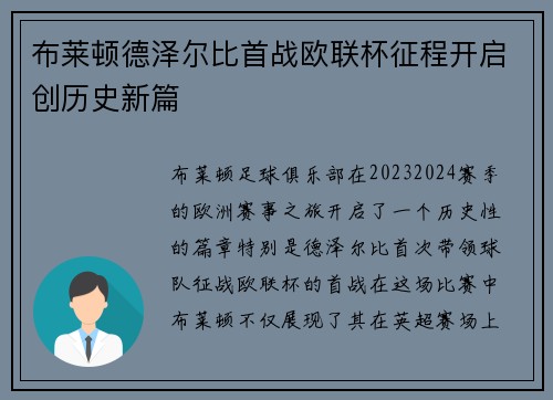 布莱顿德泽尔比首战欧联杯征程开启创历史新篇 布莱顿德泽尔比首战欧联杯征程开启创历史新篇