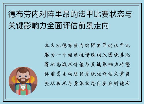 德布劳内对阵里昂的法甲比赛状态与关键影响力全面评估前景走向