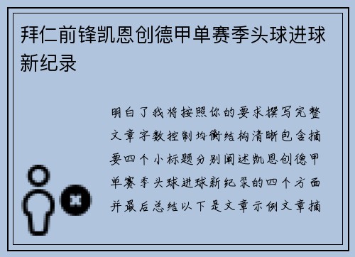 拜仁前锋凯恩创德甲单赛季头球进球新纪录 拜仁前锋凯恩创德甲单赛季头球进球新纪录