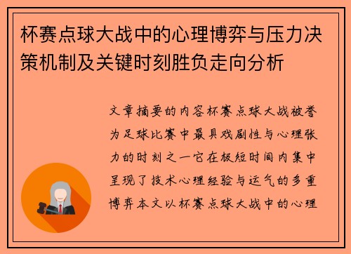 杯赛点球大战中的心理博弈与压力决策机制及关键时刻胜负走向分析 杯赛点球大战中的心理博弈与压力决策机制及关键时刻胜负走向分析