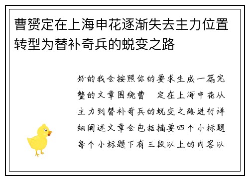 曹赟定在上海申花逐渐失去主力位置转型为替补奇兵的蜕变之路 曹赟定在上海申花逐渐失去主力位置转型为替补奇兵的蜕变之路