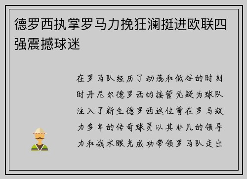 德罗西执掌罗马力挽狂澜挺进欧联四强震撼球迷 德罗西执掌罗马力挽狂澜挺进欧联四强震撼球迷