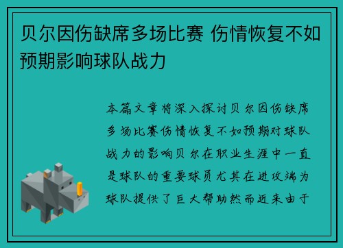 贝尔因伤缺席多场比赛 伤情恢复不如预期影响球队战力 贝尔因伤缺席多场比赛 伤情恢复不如预期影响球队战力