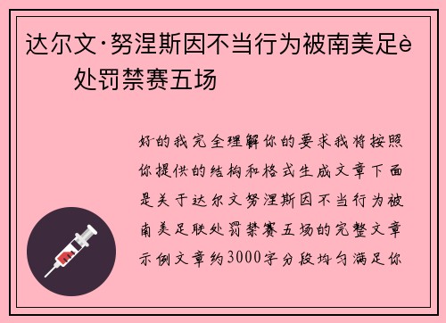 达尔文·努涅斯因不当行为被南美足联处罚禁赛五场