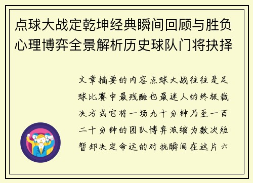 点球大战定乾坤经典瞬间回顾与胜负心理博弈全景解析历史球队门将抉择 点球大战定乾坤经典瞬间回顾与胜负心理博弈全景解析历史球队门将抉择