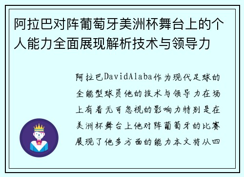 阿拉巴对阵葡萄牙美洲杯舞台上的个人能力全面展现解析技术与领导力 阿拉巴对阵葡萄牙美洲杯舞台上的个人能力全面展现解析技术与领导力