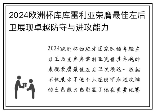 2024欧洲杯库库雷利亚荣膺最佳左后卫展现卓越防守与进攻能力