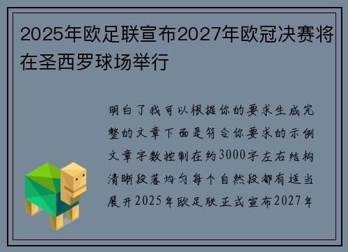 2025年欧足联宣布2027年欧冠决赛将在圣西罗球场举行 2025年欧足联宣布2027年欧冠决赛将在圣西罗球场举行